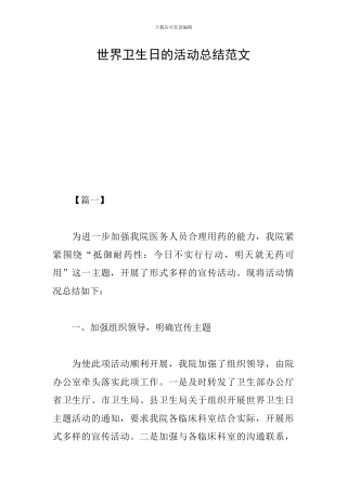 世界卫生日的活动总结范文