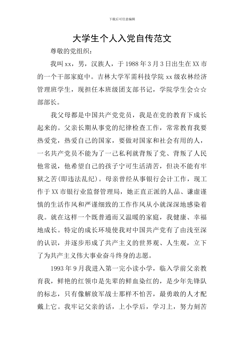 大学生个人入党自传范文_第1页