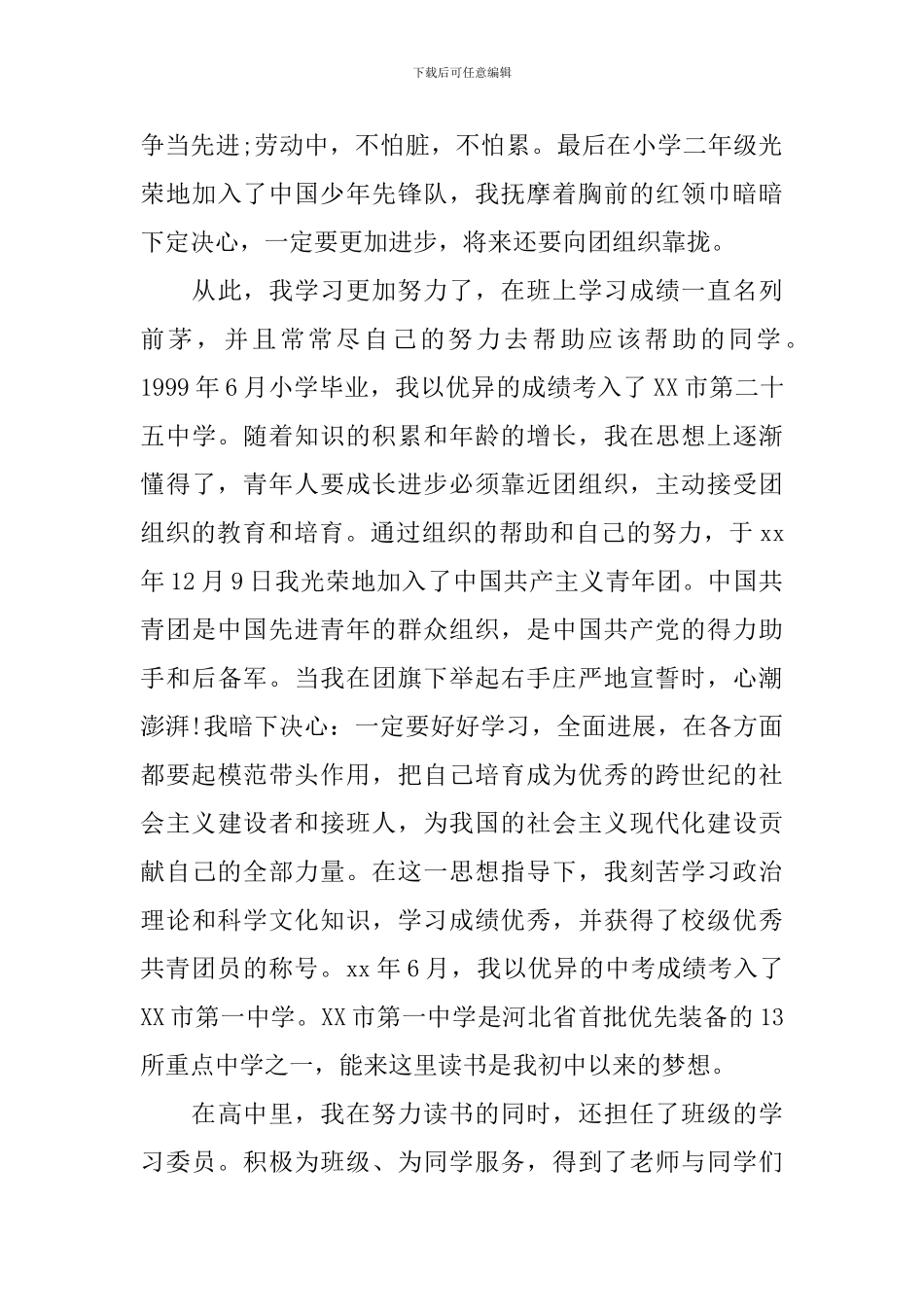 大学生个人入党自传范文_第2页