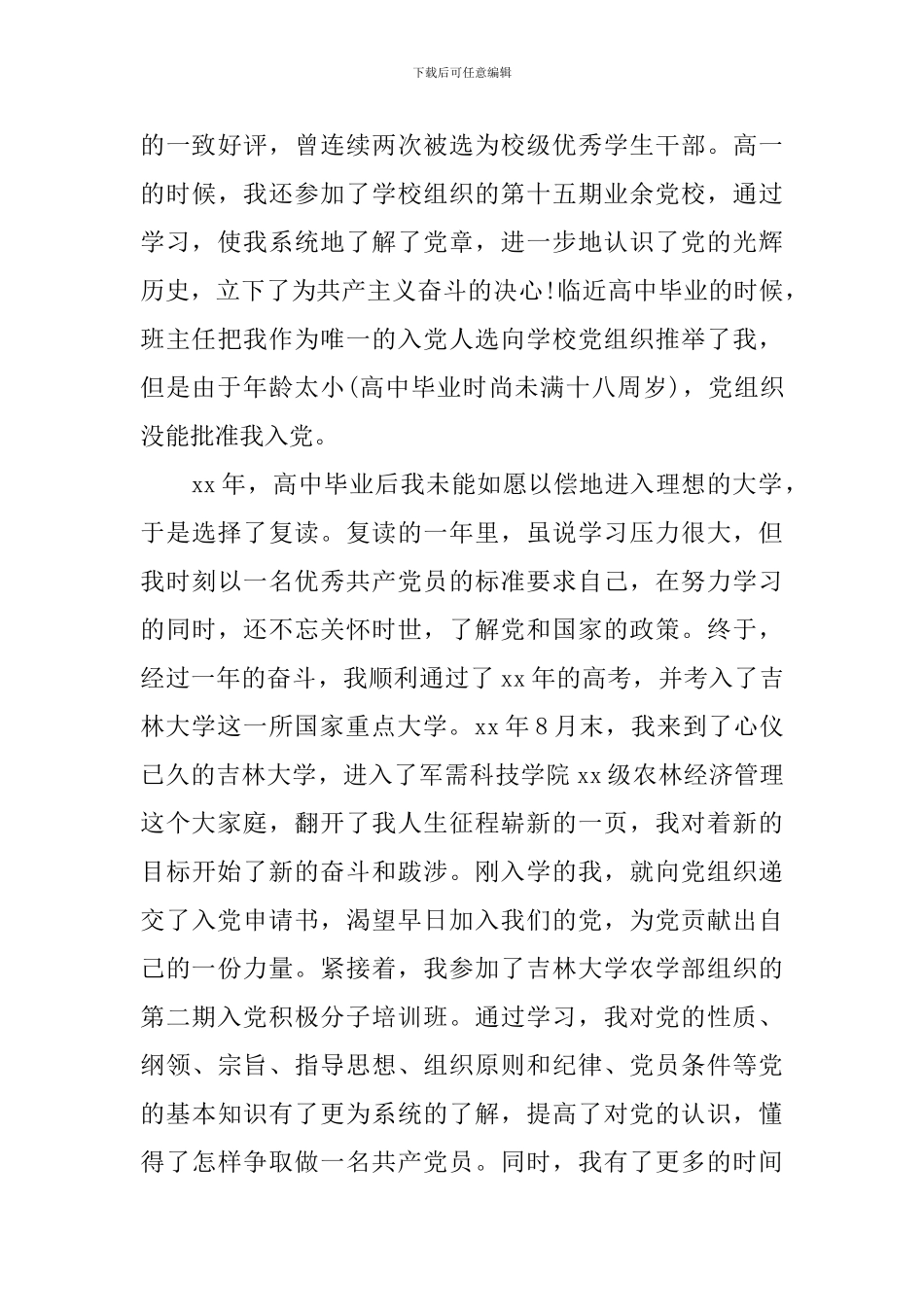 大学生个人入党自传范文_第3页