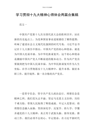 学习贯彻十九大精神心得体会两篇合集稿