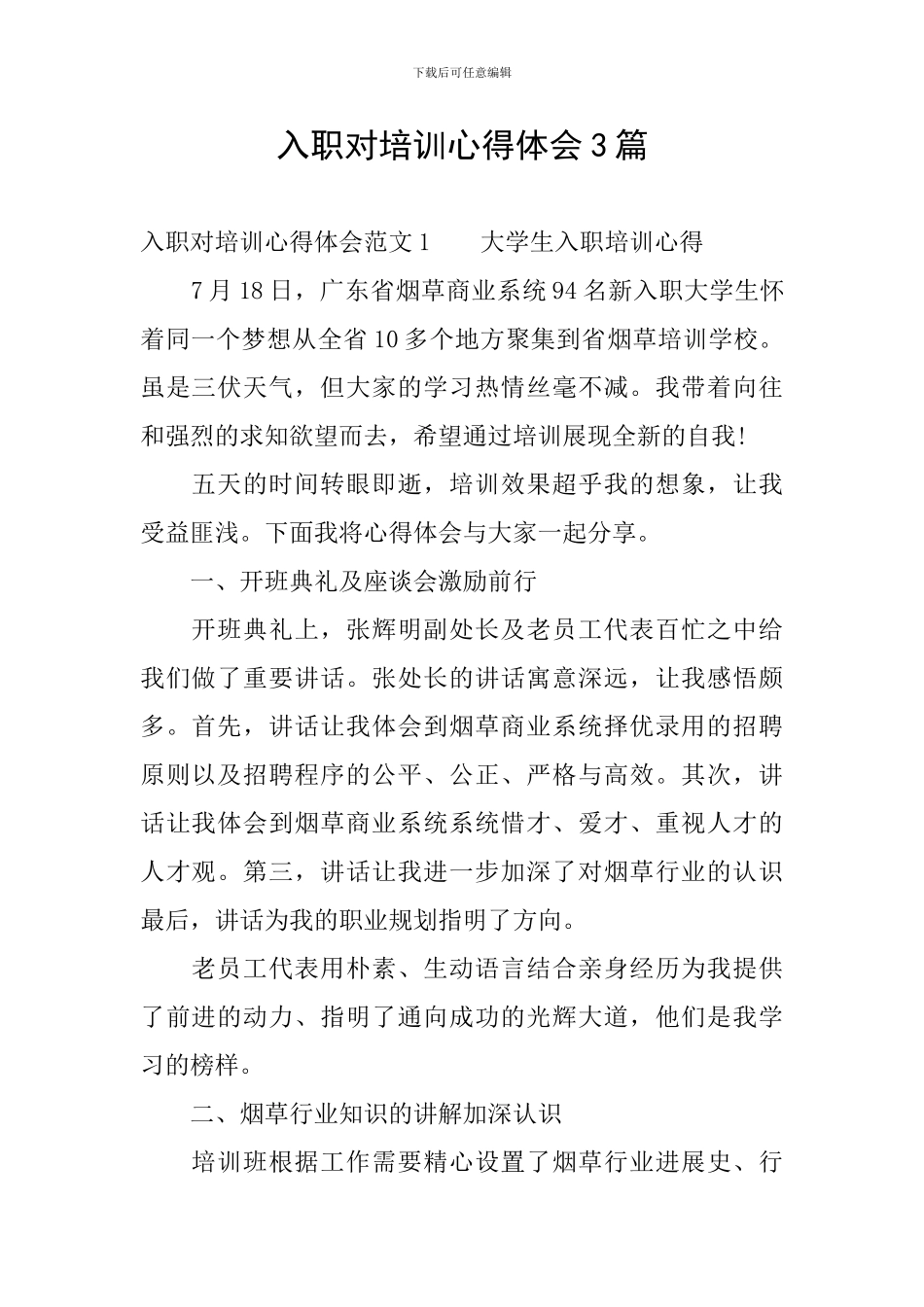 入职对培训心得体会3篇_第1页