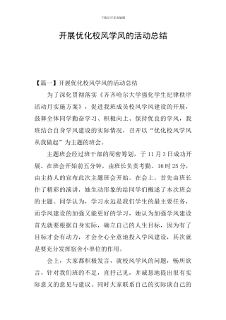 开展优化校风学风的活动总结