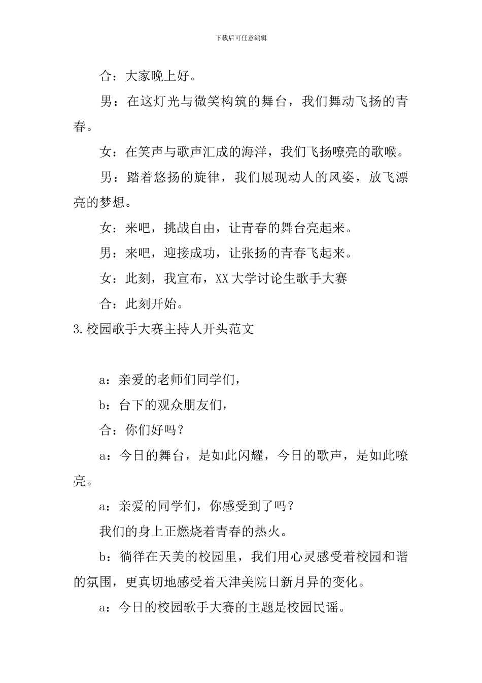 校园歌手大赛主持人开头范文_第2页