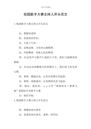 校园歌手大赛主持人开头范文