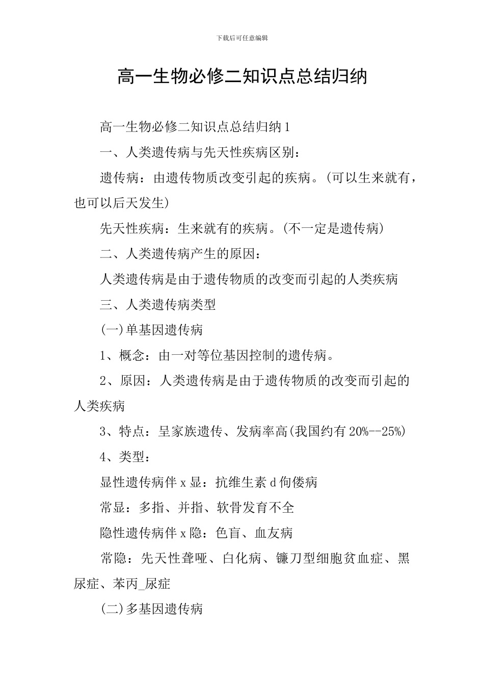 高一生物必修二知识点总结归纳_第1页