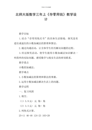 北师大版数学三年上《存零用钱》教学设计