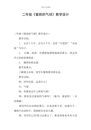 二年级《窗前的气球》教学设计