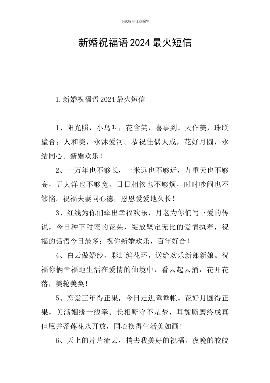 新婚祝福语2024最火短信_第1页