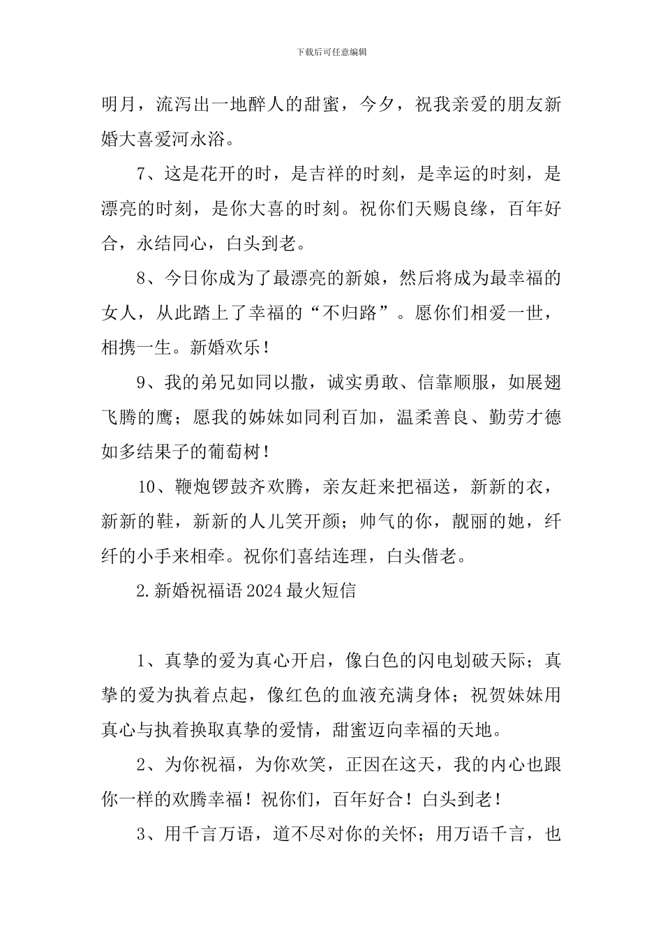 新婚祝福语2024最火短信_第2页