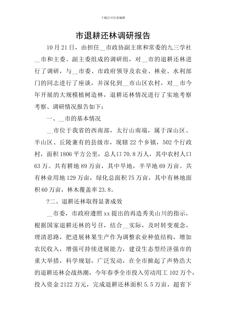 市退耕还林调研报告_第1页