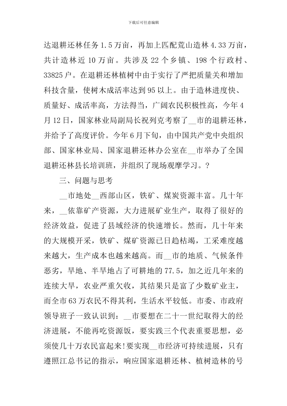 市退耕还林调研报告_第2页