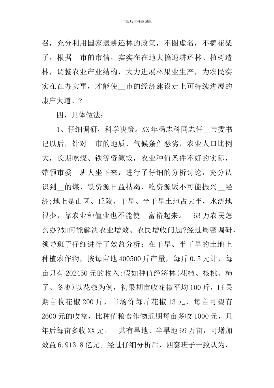 市退耕还林调研报告_第3页