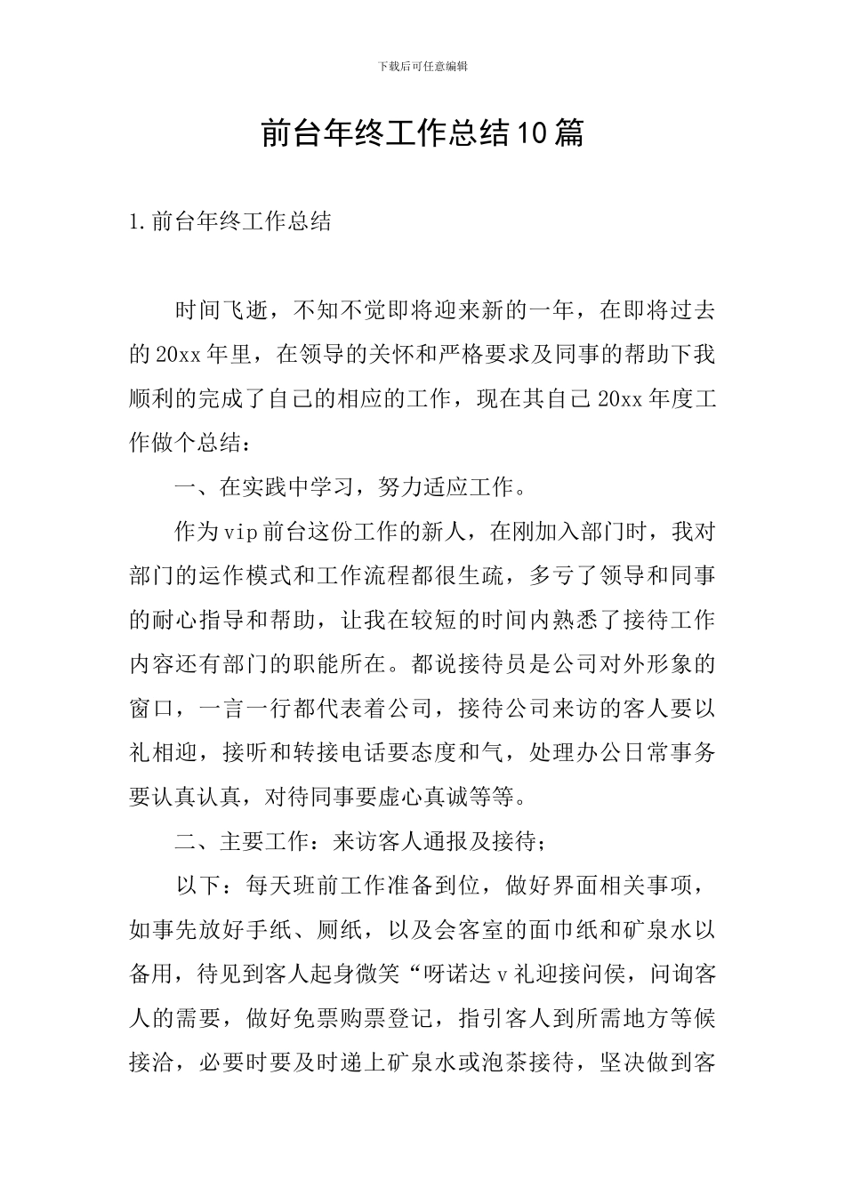 前台年终工作总结10篇_第1页