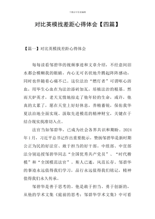 对照英模找差距心得体会