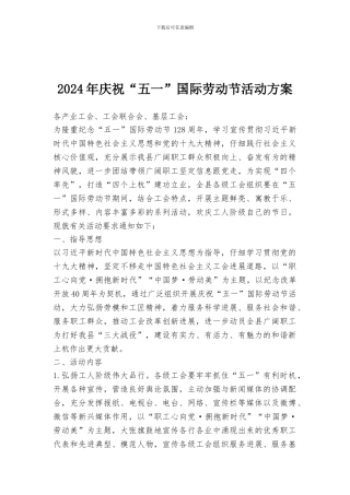 2024年庆祝“五一”国际劳动节活动方案