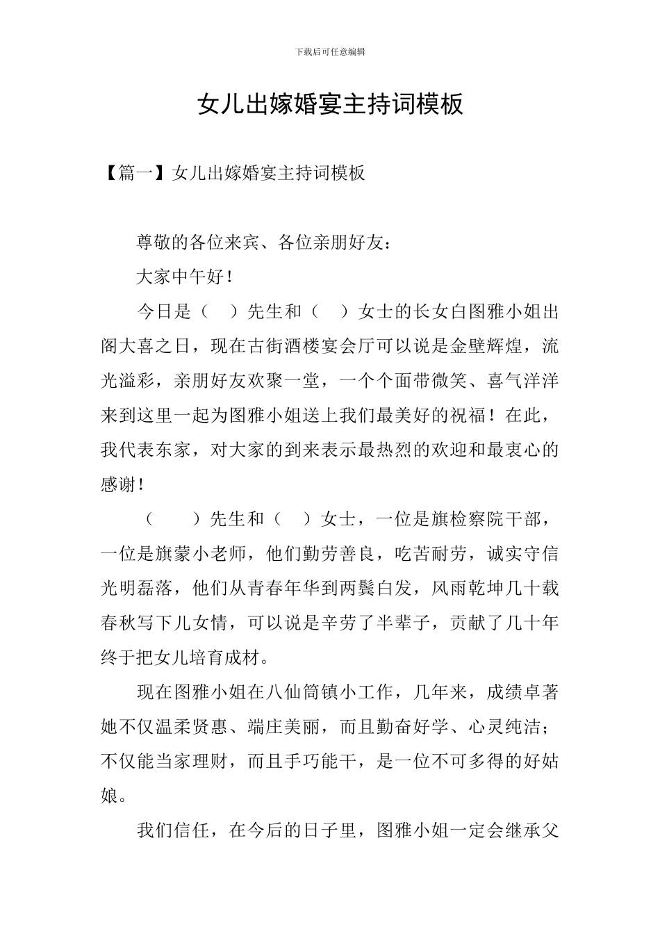 女儿出嫁婚宴主持词模板_第1页