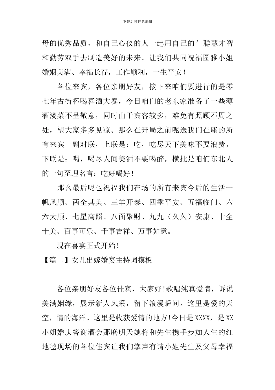 女儿出嫁婚宴主持词模板_第2页