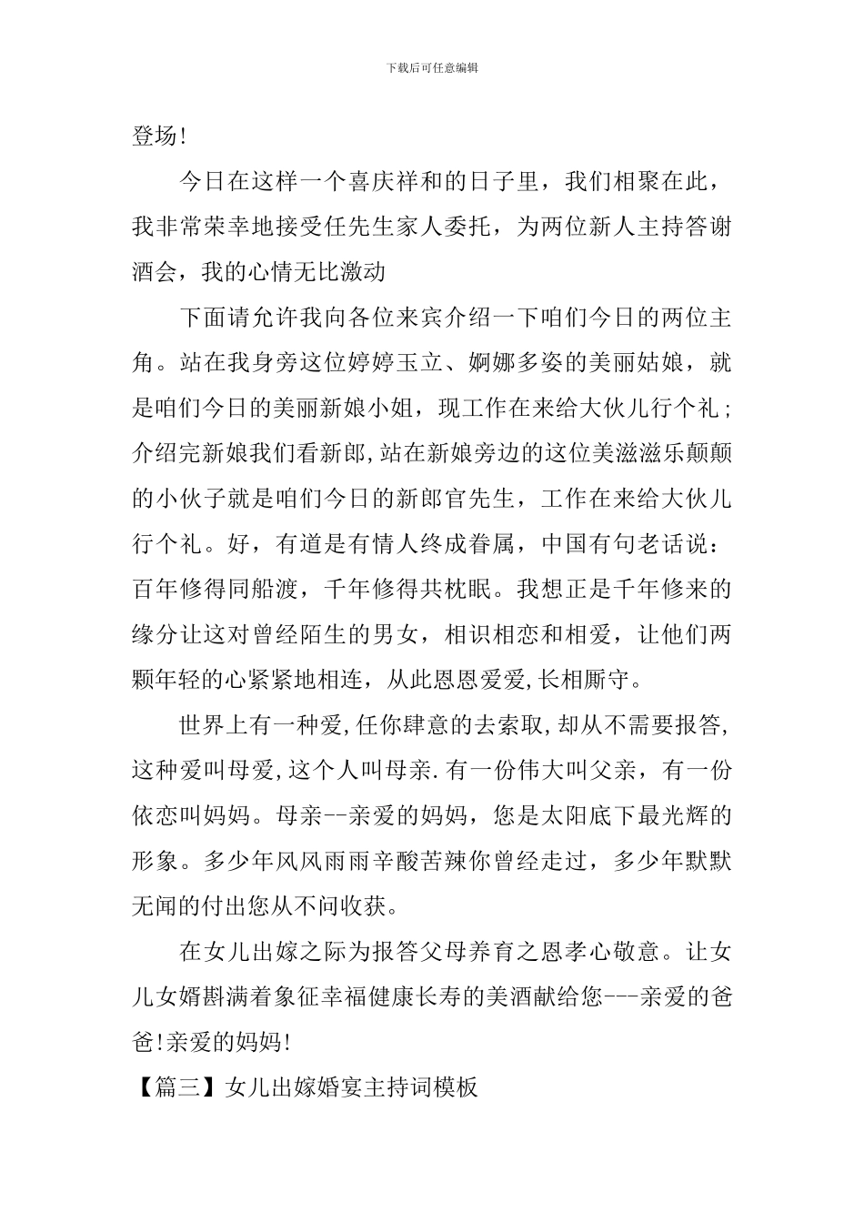 女儿出嫁婚宴主持词模板_第3页