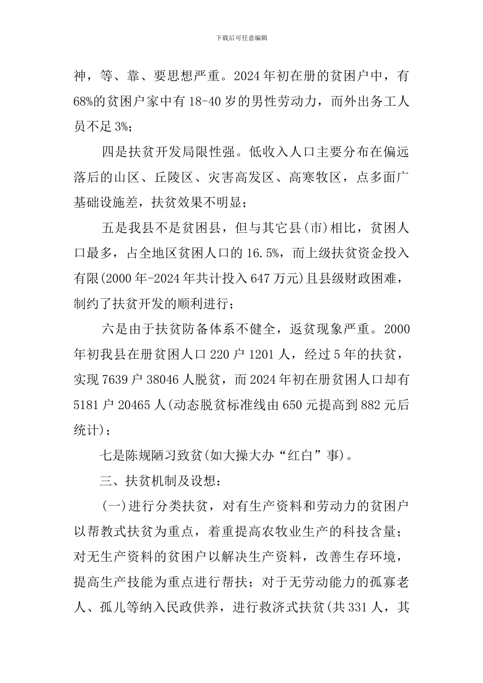 县扶贫工作长效机制总结_第2页