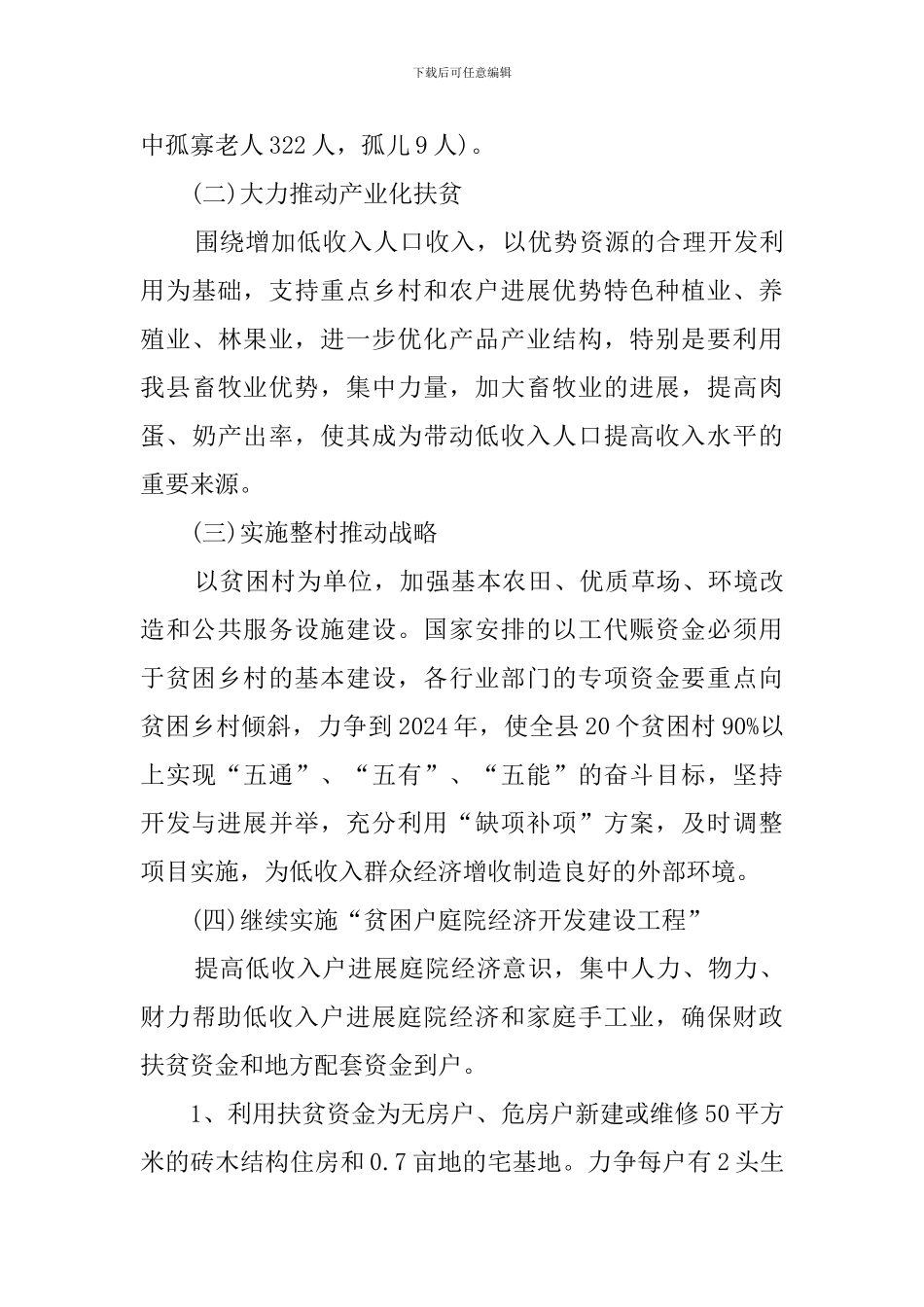 县扶贫工作长效机制总结_第3页