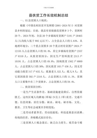 县扶贫工作长效机制总结