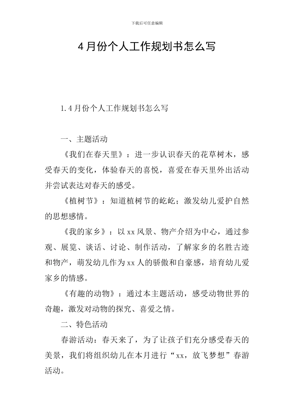 4月份个人工作规划书怎么写_第1页