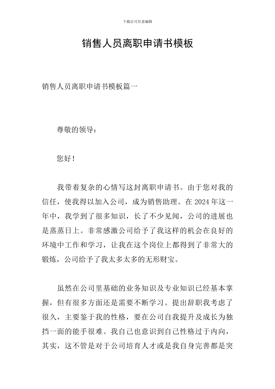销售人员离职申请书模板_第1页