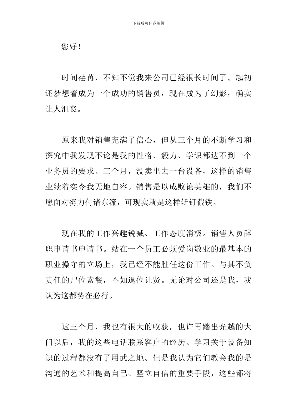 销售人员离职申请书模板_第3页