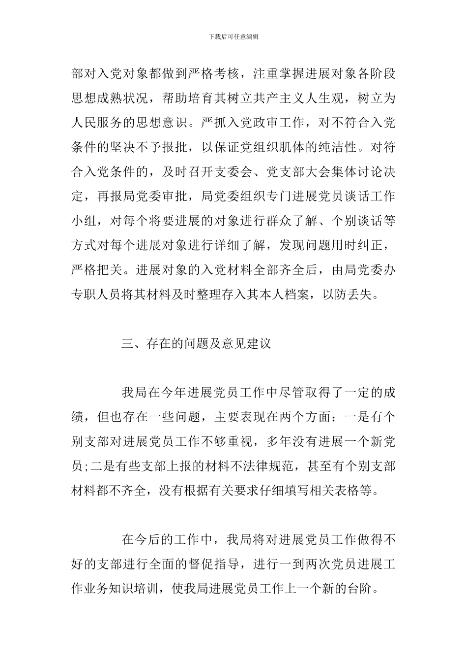2024年度住房和城乡规划建设局发展党员工作总结_第3页