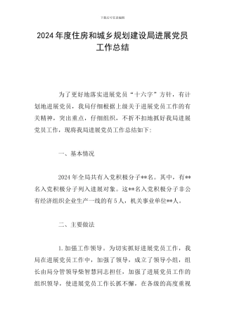 2024年度住房和城乡规划建设局发展党员工作总结
