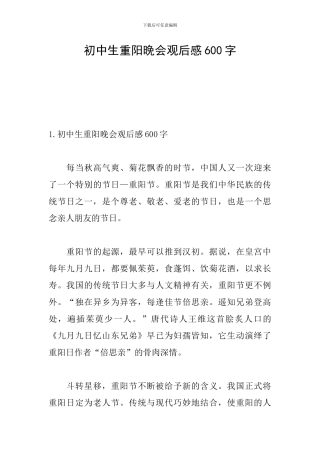 初中生重阳晚会观后感600字