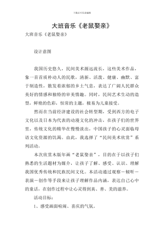 大班音乐《老鼠娶亲》