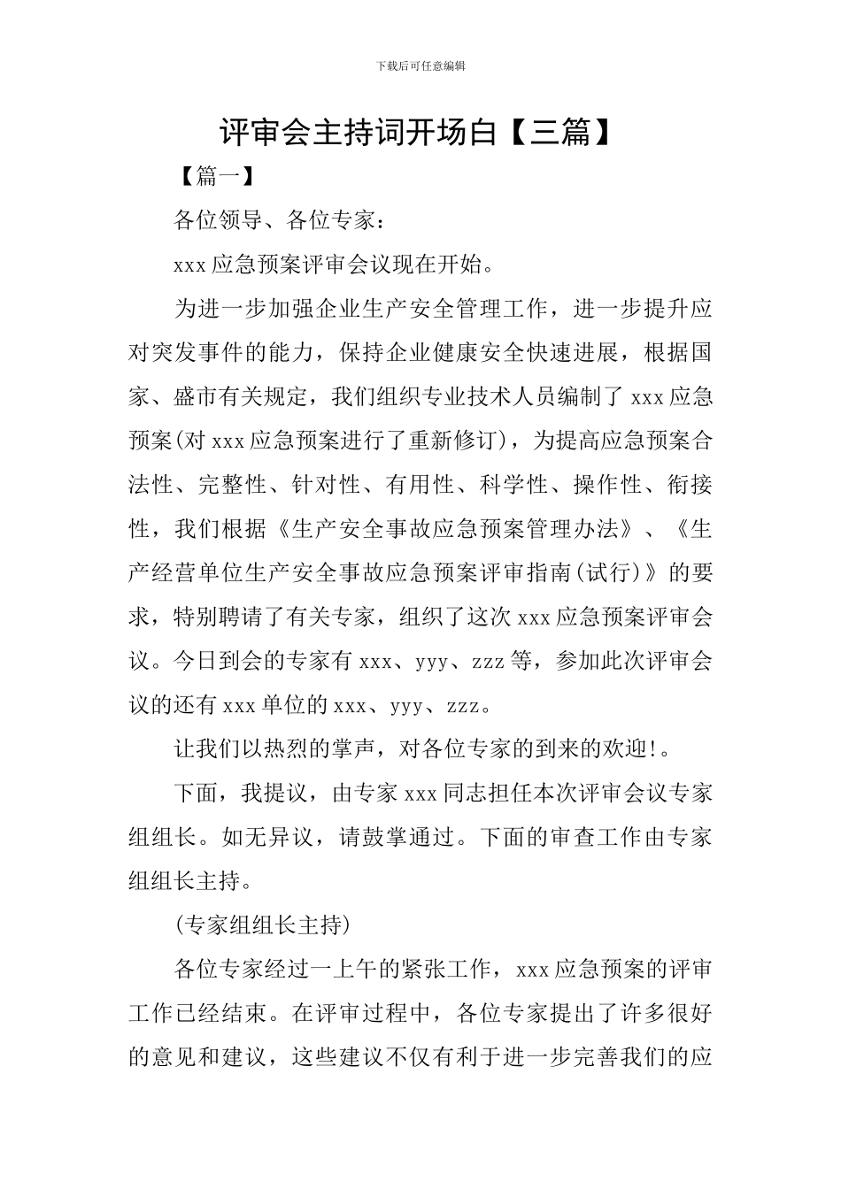 评审会主持词开场白_第1页