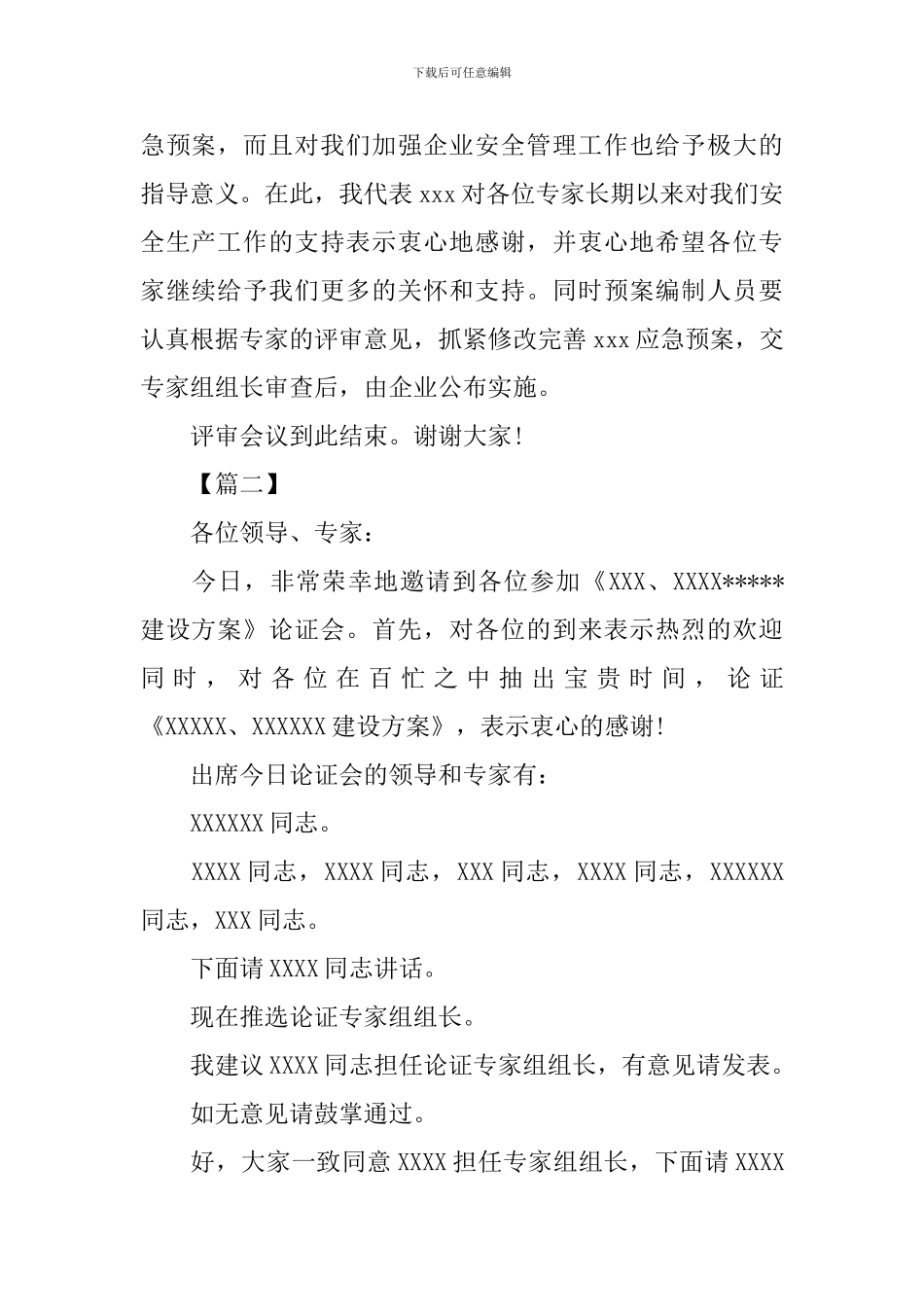 评审会主持词开场白_第2页