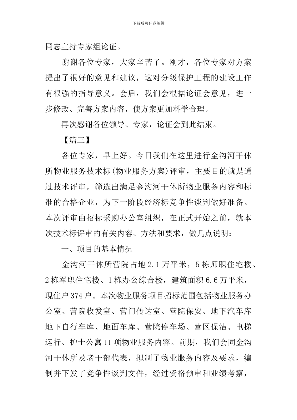 评审会主持词开场白_第3页