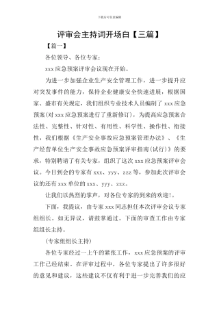 评审会主持词开场白