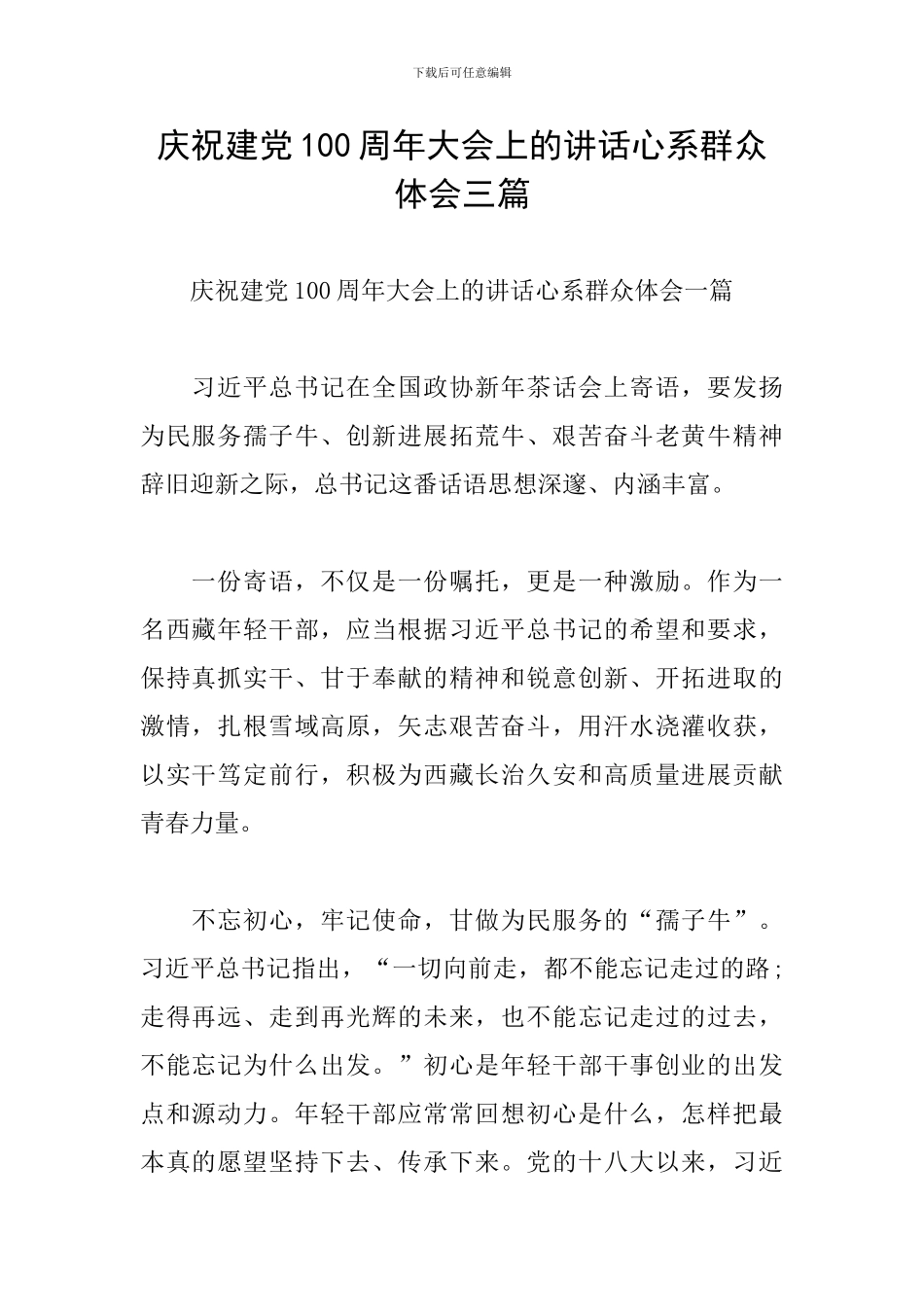 庆祝建党100周年大会上的讲话心系群众体会三篇_第1页