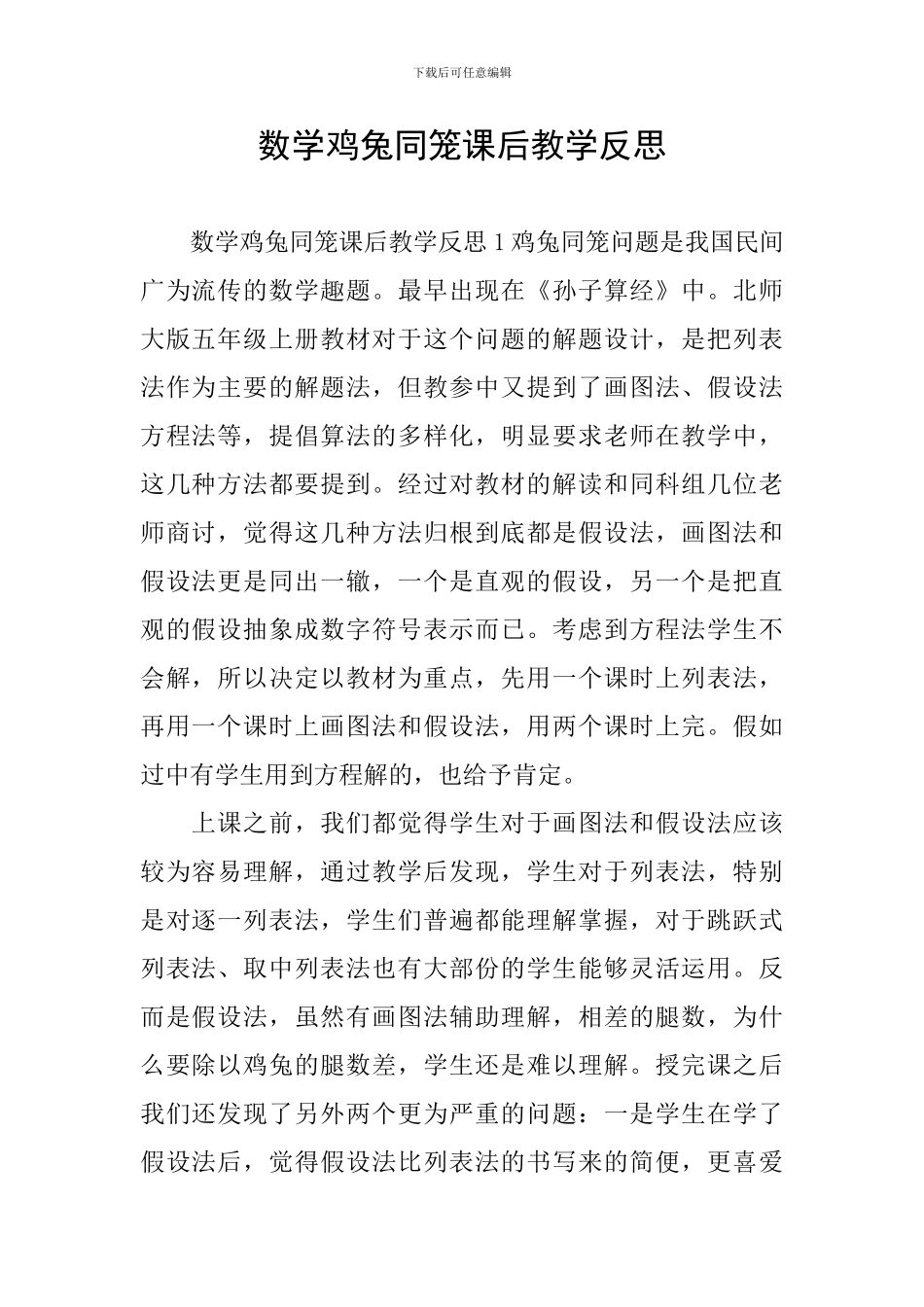 数学鸡兔同笼课后教学反思_第1页