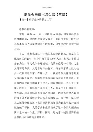 助学金申请书怎么写