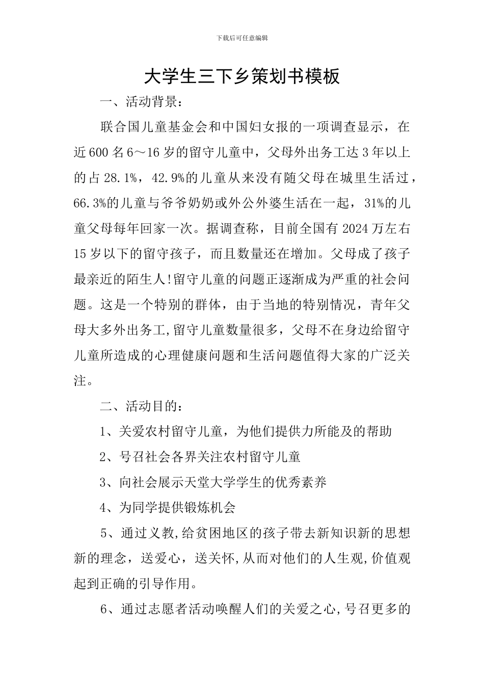 大学生三下乡策划书模板_第1页