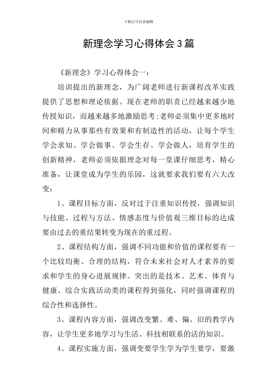 新理念学习心得体会3篇_第1页