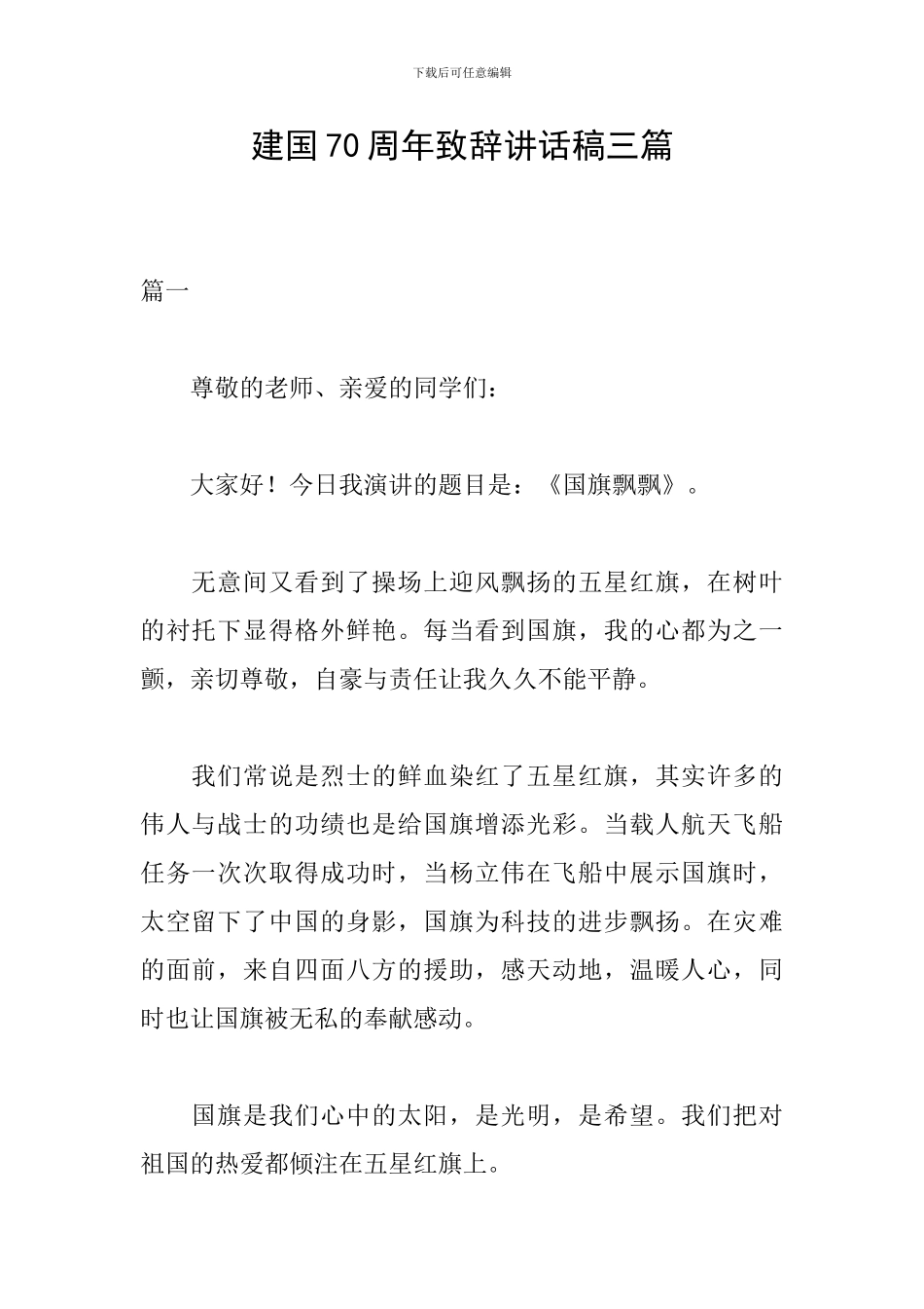 建国70周年致辞讲话稿三篇_第1页