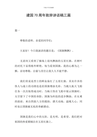 建国70周年致辞讲话稿三篇