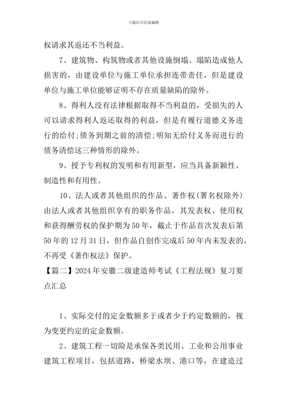 2024年安徽二级建造师考试《工程法规》复习要点汇总_第2页