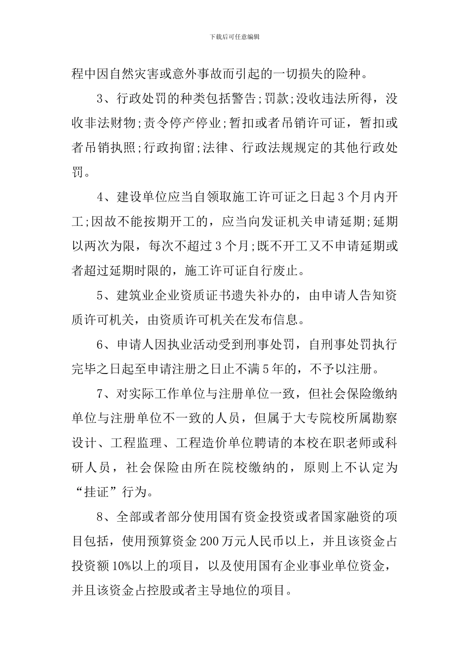 2024年安徽二级建造师考试《工程法规》复习要点汇总_第3页