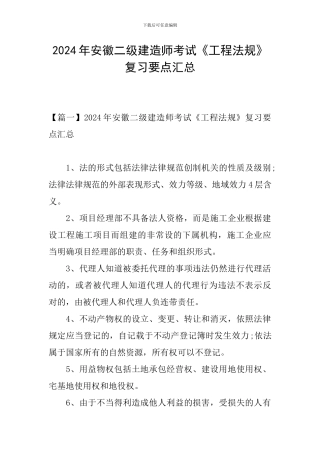 2024年安徽二级建造师考试《工程法规》复习要点汇总