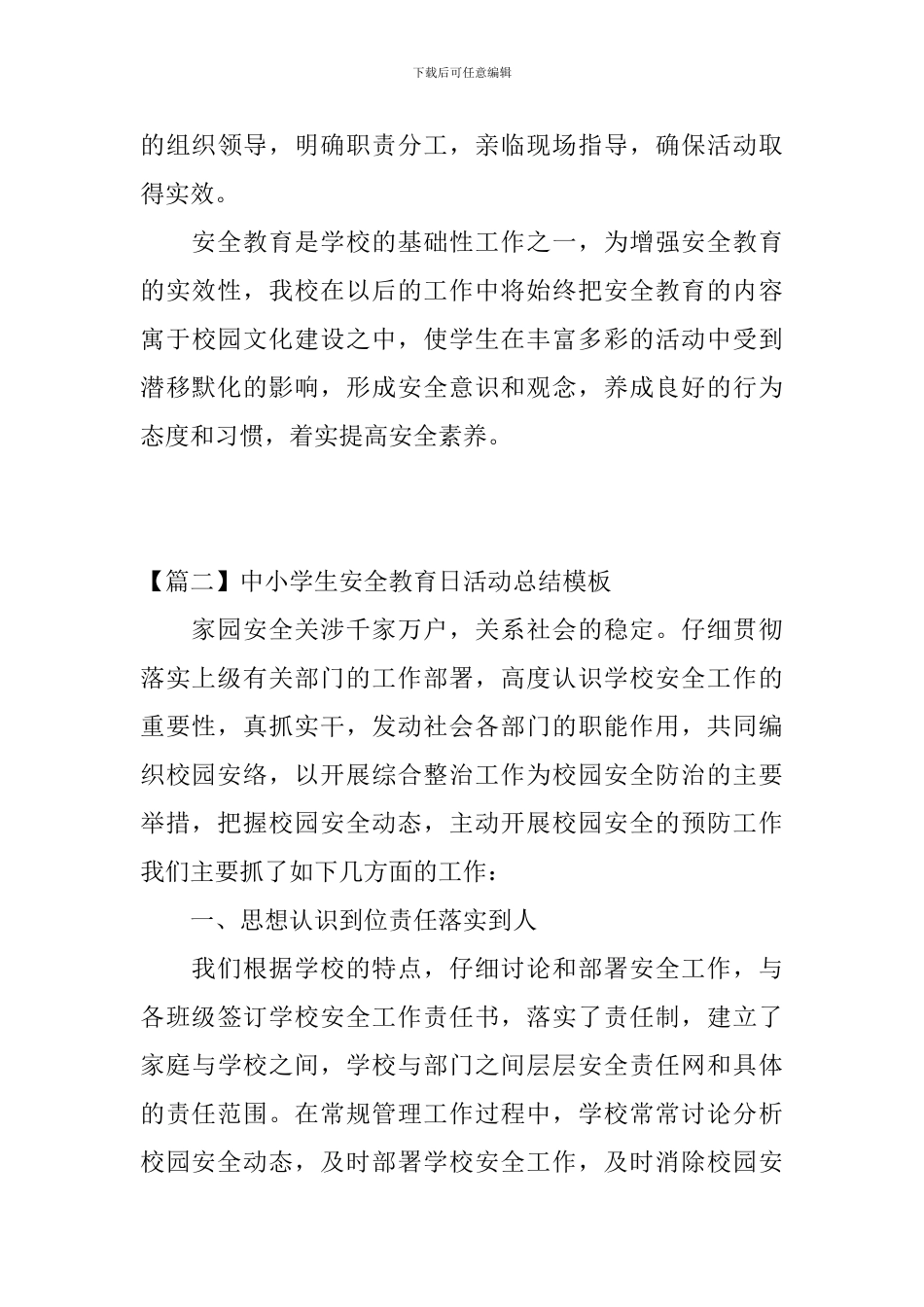 中小学生安全教育日活动总结模板_第3页