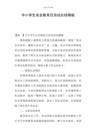 中小学生安全教育日活动总结模板