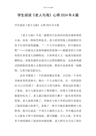 学生阅读《老人与海》心得2024年8篇